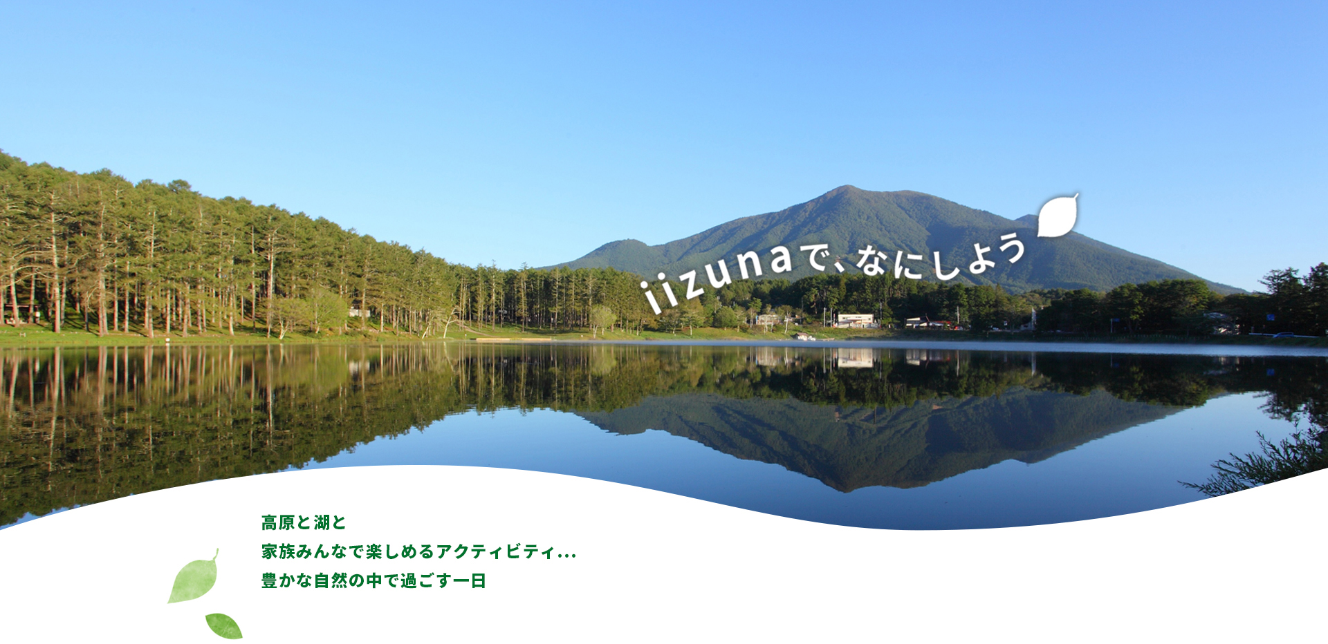 自然の恵みあふれる爽やか高原｜飯綱高原観光協会｜長野県長野市