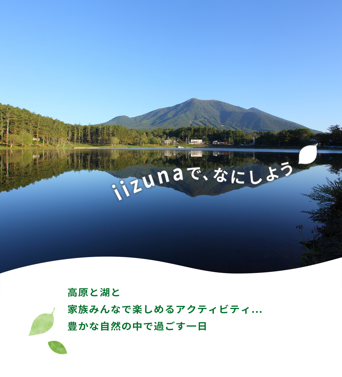 自然の恵みあふれる爽やか高原｜飯綱高原観光協会｜長野県長野市